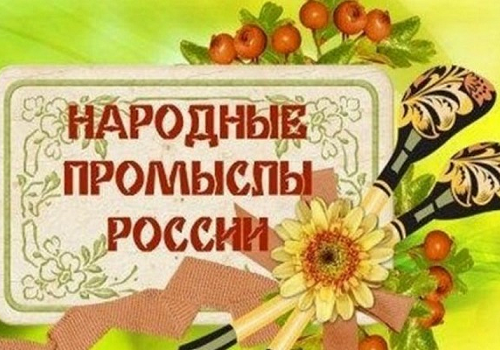 Народные промыслы России