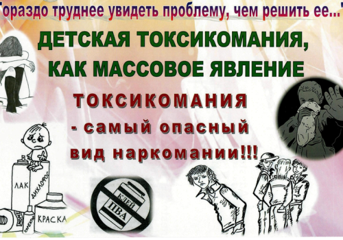 Подростковая токсикомания