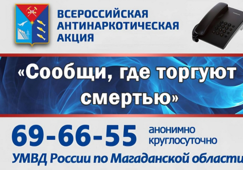 В Магаданской области стартовала Всероссийская антинаркотическая акция «Сообщи, где торгуют смертью!»