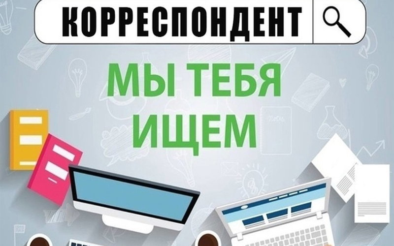 В редакцию газеты «Северная правда» требуется корреспондент!