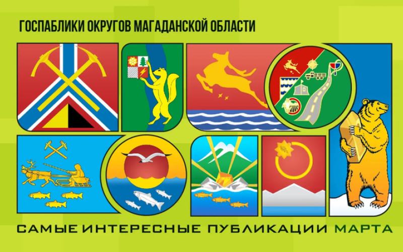 Госпаблики округов Магаданской области