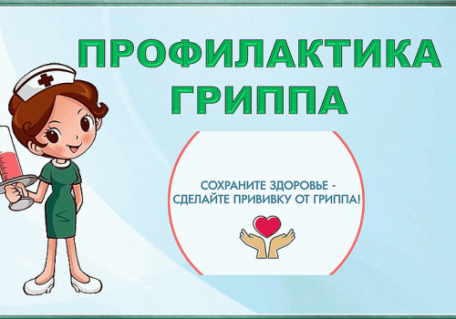 Сезонный грипп: меры предосторожности и вакцинация