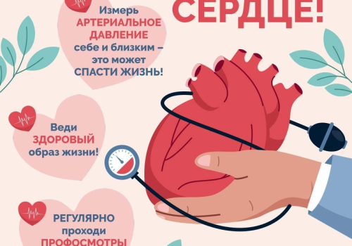 Береги сердце!