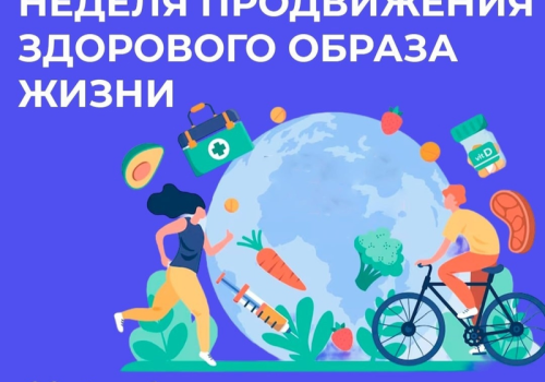Неделя продвижения здорового образа жизни