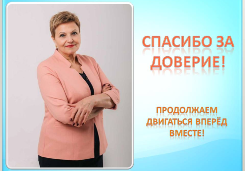 Спасибо за доверие!