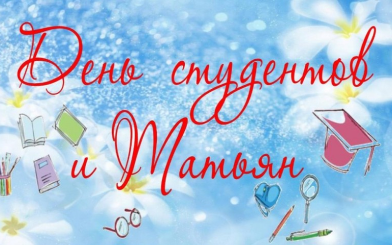 День студентов и Татьян