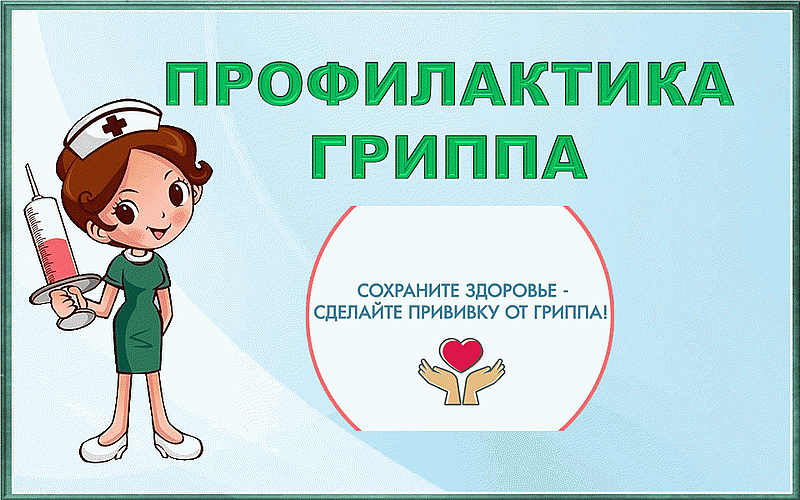 Сезонный грипп: меры предосторожности и вакцинация