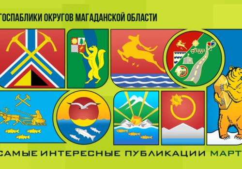 Госпаблики округов Магаданской области