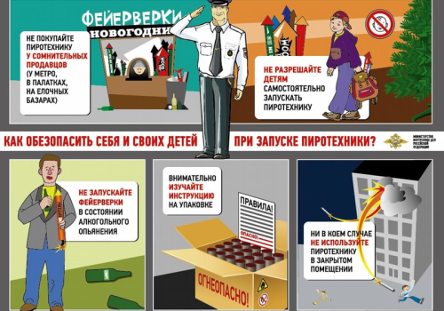 Правила безопасного обращения с пиротехникой