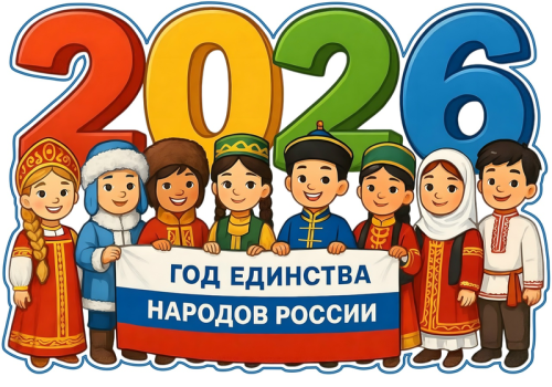 2026 год объявлен Годом единства народов России!