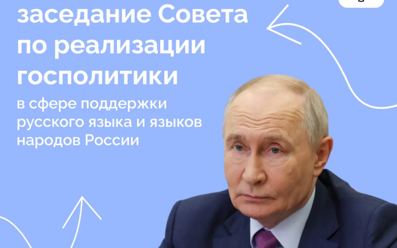 Заседание Совета по реализации госполитики
