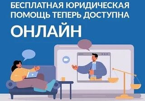 Как получить бесплатную юридическую помощь онлайн